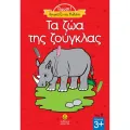 Γιούπι! Χρωματίζω Και Μαθαίνω – Τα Ζώα Της Ζούγκλας 11 Γιούπι! Χρωματίζω Και Μαθαίνω – Τα Ζώα Της Ζούγκλας 11
