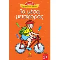 Γιούπι! Χρωματίζω Και Μαθαίνω – Τα Μέσα Μεταφοράς 9