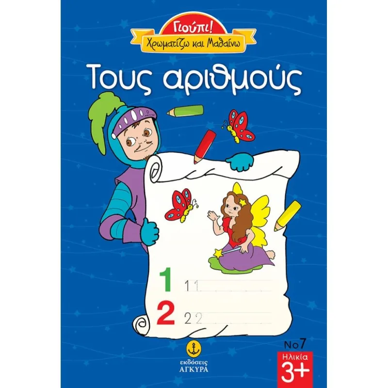 Γιούπι! Χρωματίζω Και Μαθαίνω – Τους Αριθμούς 7
