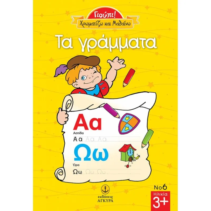 Γιούπι! Χρωματίζω Και Μαθαίνω – Τα Γράμματα 6