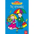 Γιούπι! Χρωματίζω Και Μαθαίνω – Τις Εποχές 5