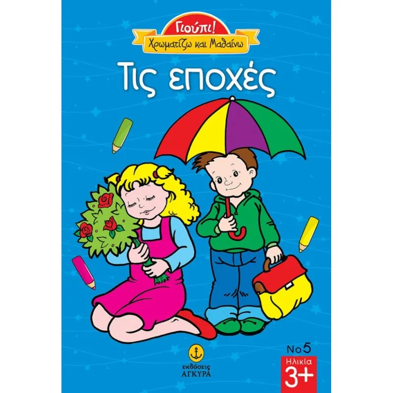Γιούπι! Χρωματίζω Και Μαθαίνω – Τις Εποχές 5