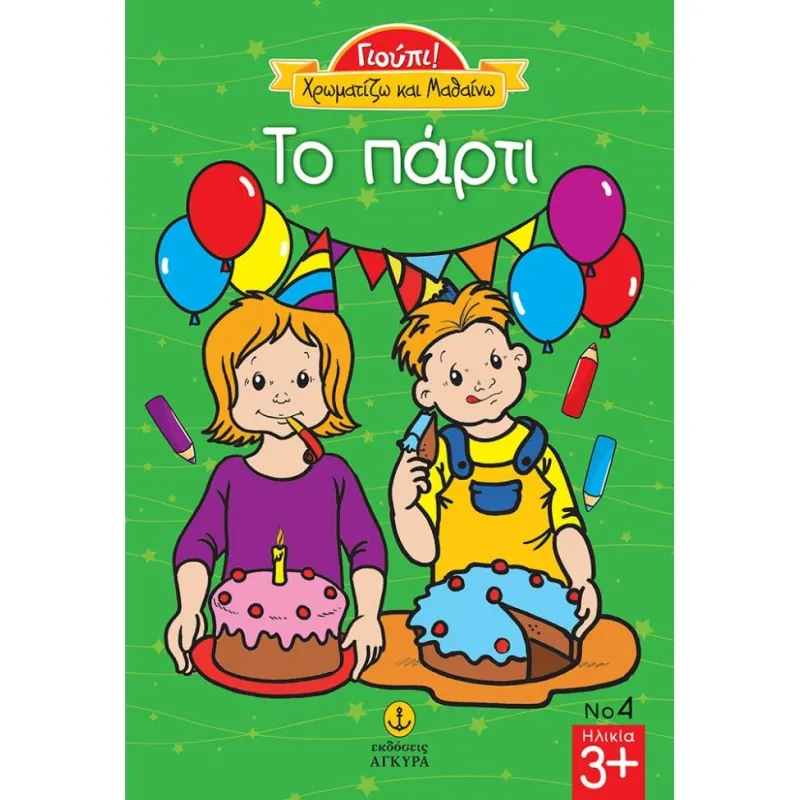 Γιούπι! Χρωματίζω Και Μαθαίνω - Το Πάρτι 4
