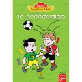 Γιούπι! Χρωματίζω Και Μαθαίνω - Το Ποδόσφαιρο 2
