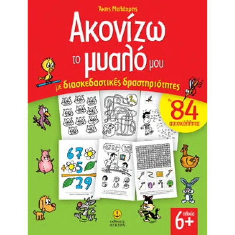 Ακονίζω Το Μυαλό Μου Με Διασκεδαστικές Δραστηριότητες