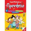 Γελάω Και Μαθαίνω - Στο Προνήπιο Γελάω Και Μαθαίνω - Στο Προνήπιο