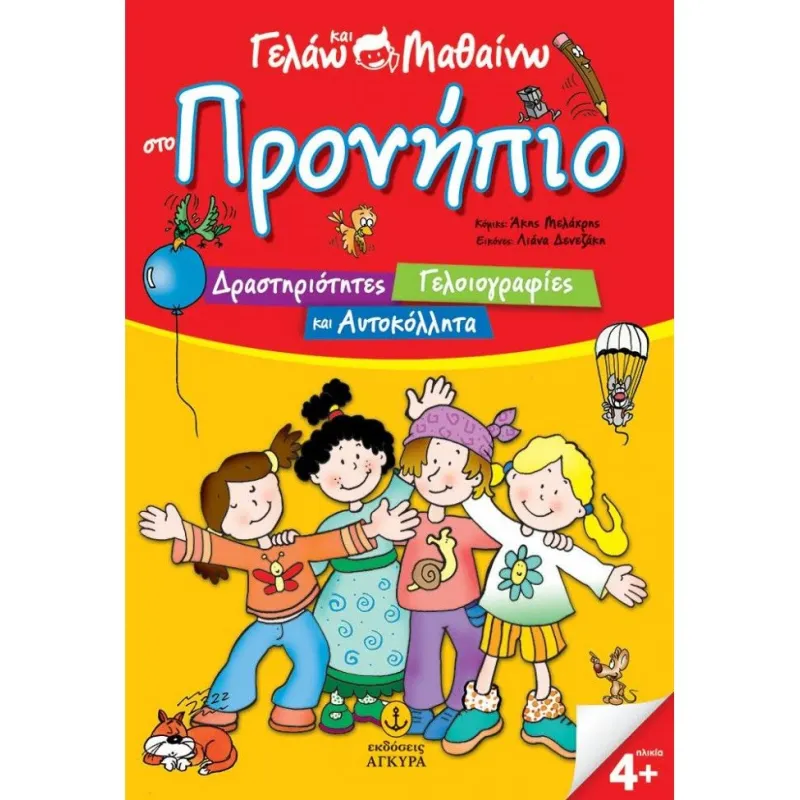 Γελάω Και Μαθαίνω - Στο Προνήπιο