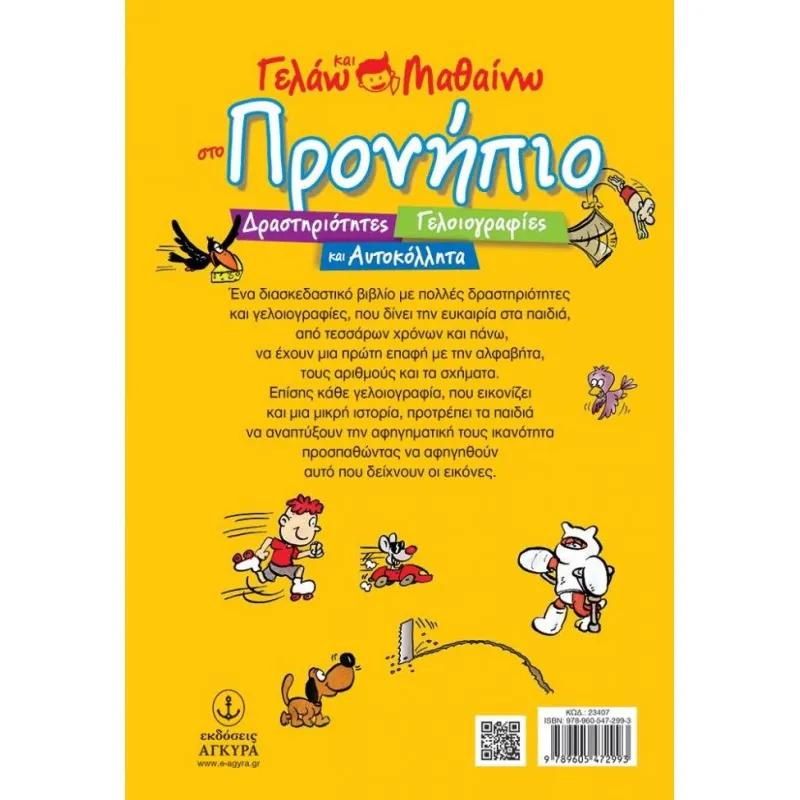 Γελάω Και Μαθαίνω - Στο Προνήπιο