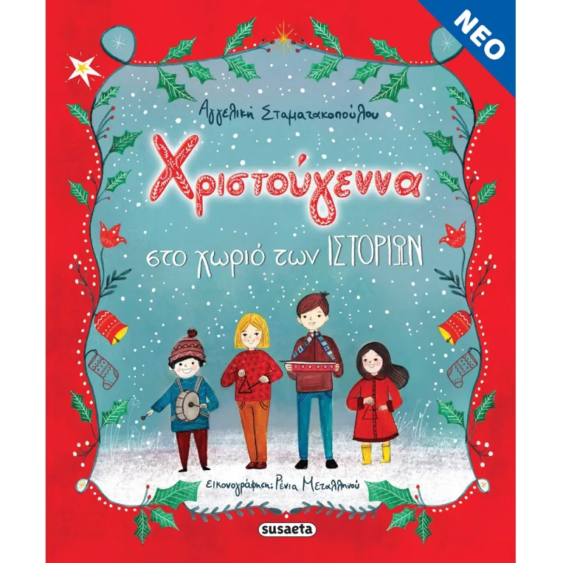 Χριστούγεννα Στο Χωριό Των Ιστοριών