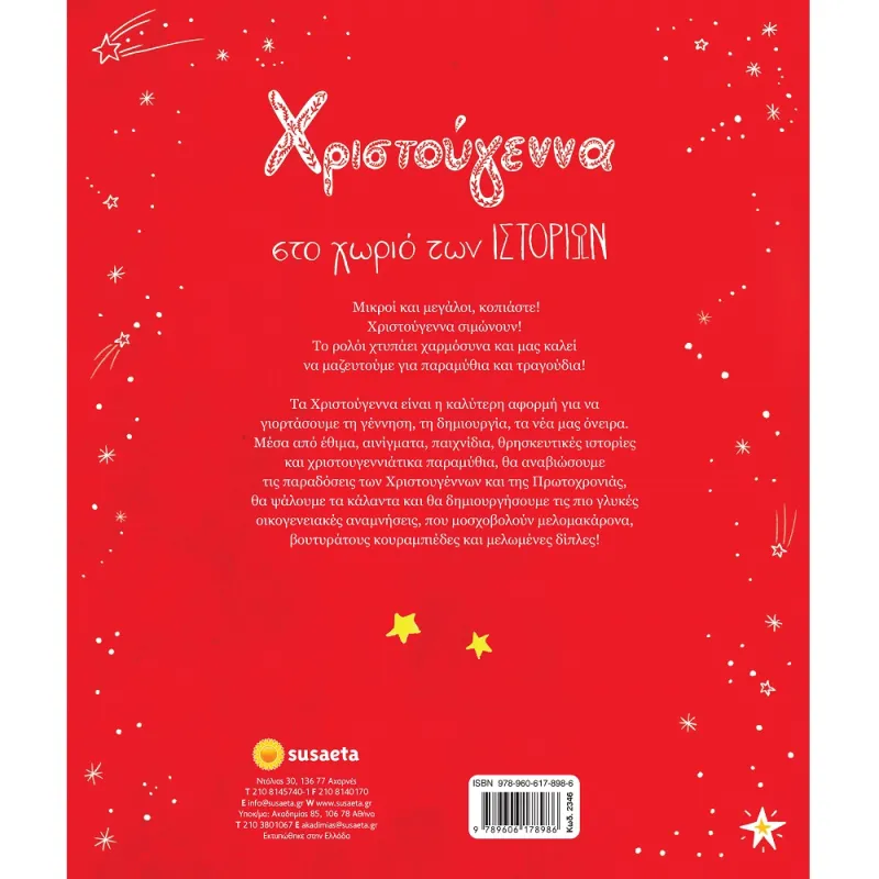 Χριστούγεννα Στο Χωριό Των Ιστοριών