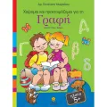Χαίρομαι Και Προετοιμάζομαι Για - Τη Γραφή Χαίρομαι Και Προετοιμάζομαι Για - Τη Γραφή