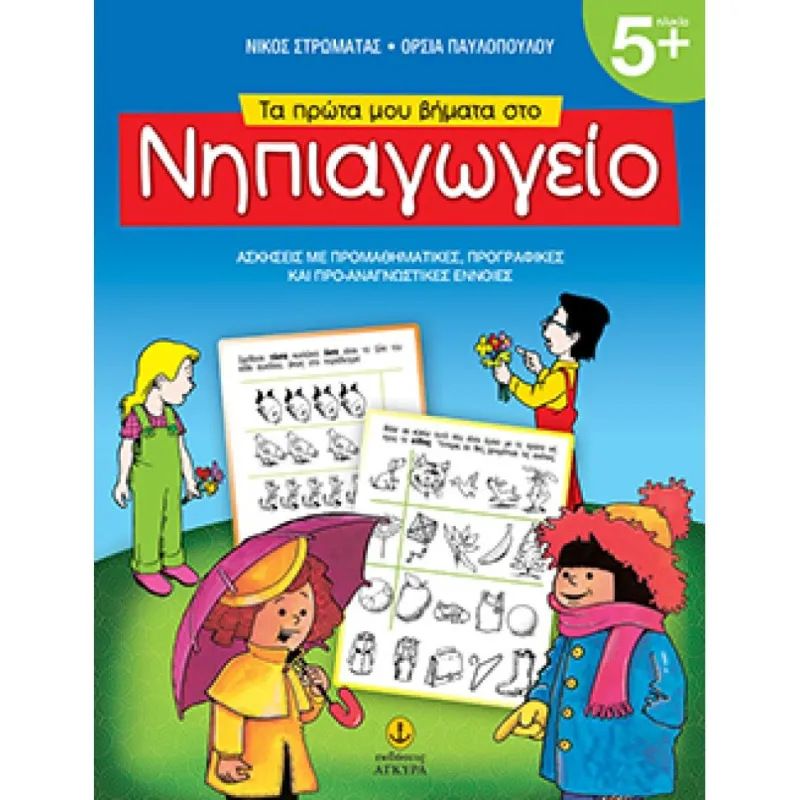 Τα Πρώτα Μου Βήματα Στο Νηπιαγωγείο