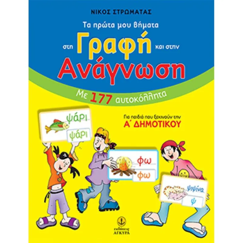 Τα Πρώτα Μου Βήματα - Στη Γραφή Και Στην Ανάγνωση