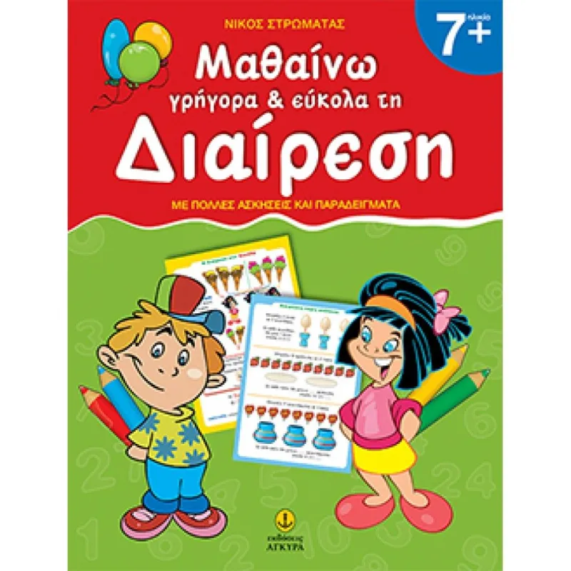 Μαθαίνω Γρήγορα Και Εύκολα Τη Διαίρεση