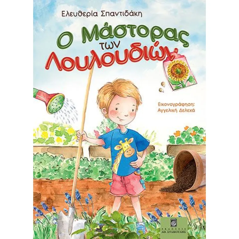 Ο Μάστορας Των Λουλουδιών