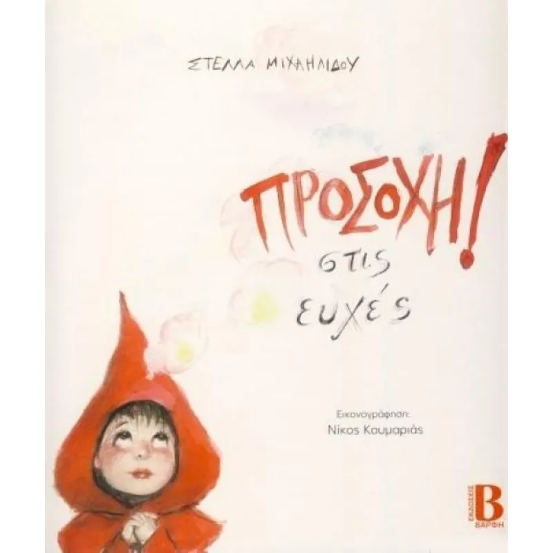 Προσοχή Στις Ευχές