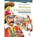 Μεγάλες Ώρες Της Ιστορίας Μας - Θεόδωρος Κολοκοτρώνης Μεγάλες Ώρες Της Ιστορίας Μας - Θεόδωρος Κολοκοτρώνης