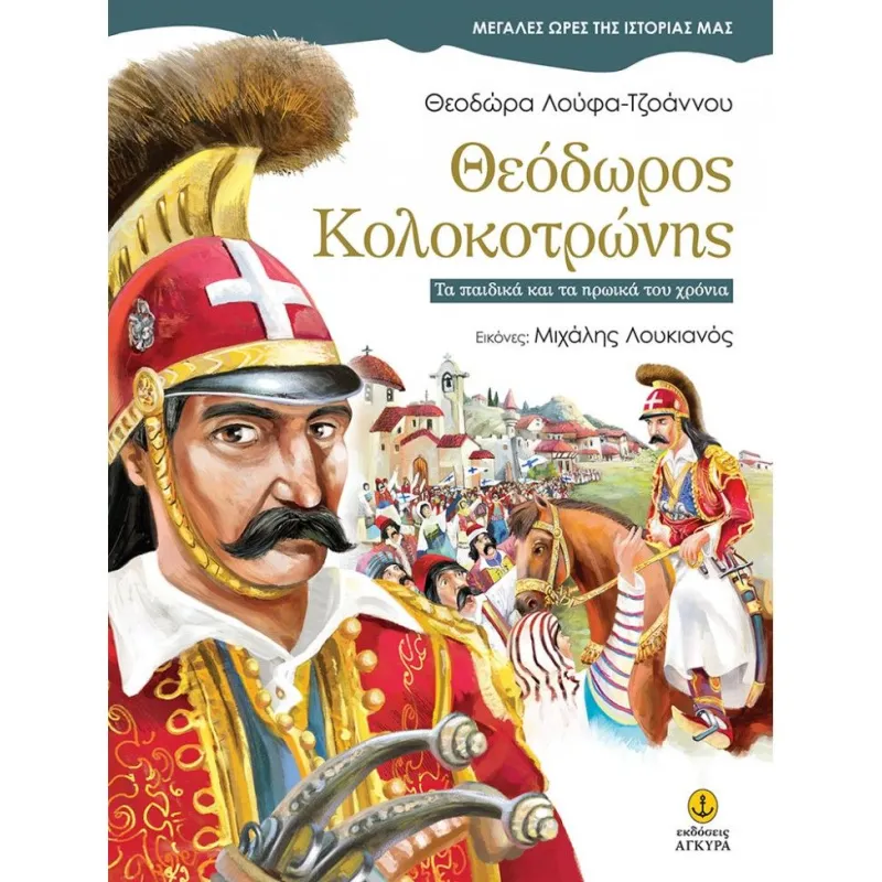 Μεγάλες Ώρες Της Ιστορίας Μας - Θεόδωρος Κολοκοτρώνης
