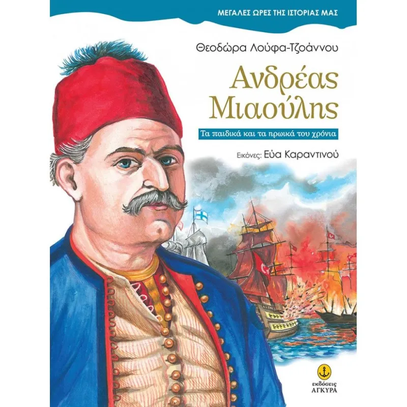 Μεγάλες Ώρες Της Ιστορίας Μας - Ανδρέας Μιαούλης