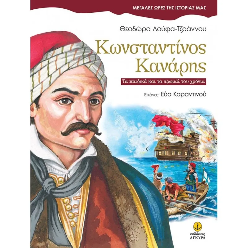 Μεγάλες Ώρες Της Ιστορίας Μας - Κωνσταντίνος Κανάρης