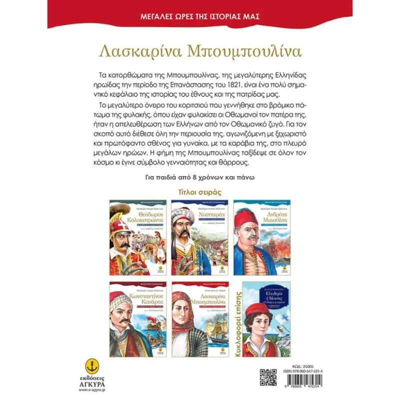 Μεγάλες Ώρες Της Ιστορίας Μας - Λασκαρίνα Μπουμπουλίνα