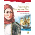 Μεγάλες Ώρες Της Ιστορίας Μας - Λασκαρίνα Μπουμπουλίνα