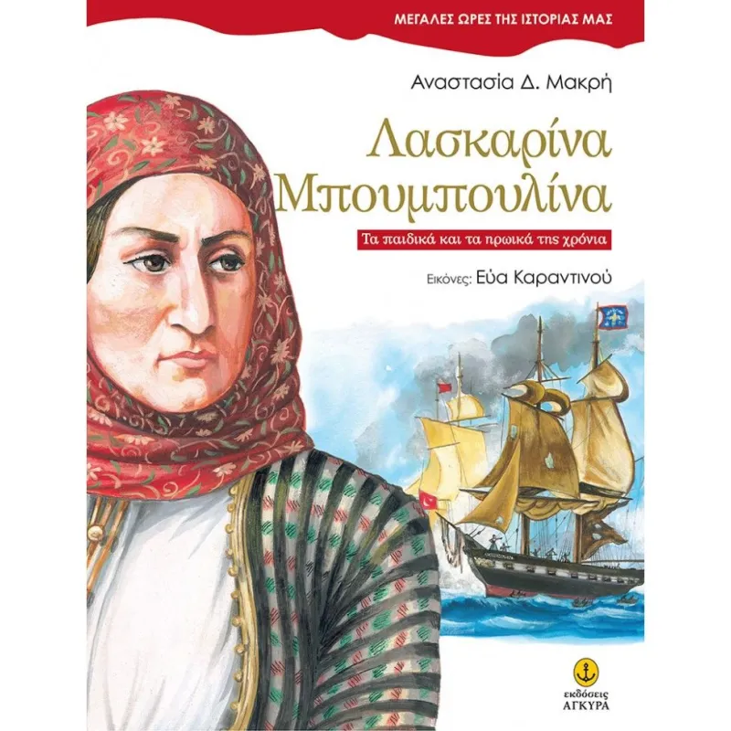 Μεγάλες Ώρες Της Ιστορίας Μας - Λασκαρίνα Μπουμπουλίνα