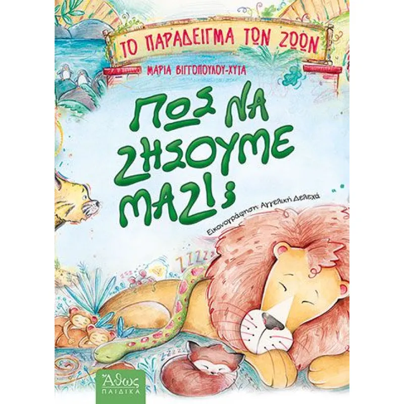 Πως Να Ζήσουμε Μαζί ?