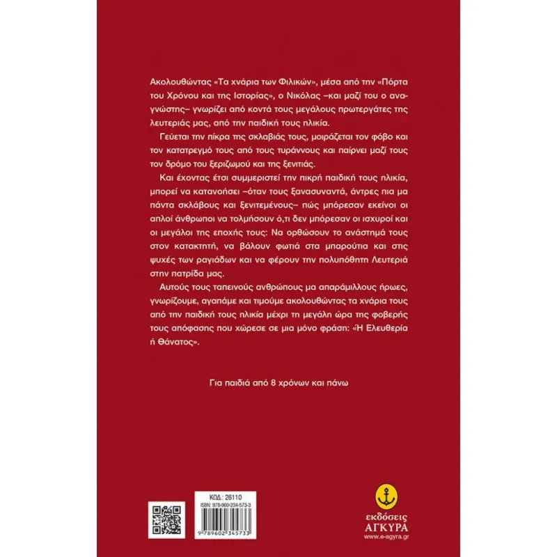 Στα Χνάρια Των Φιλικών