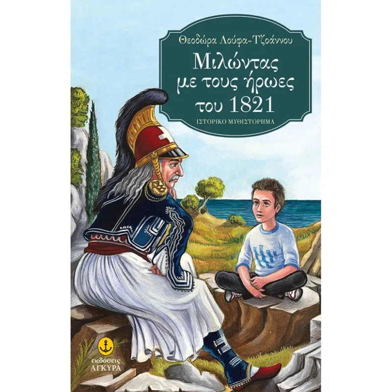 Μιλώντας Με Τους Ήρωες Του 1821