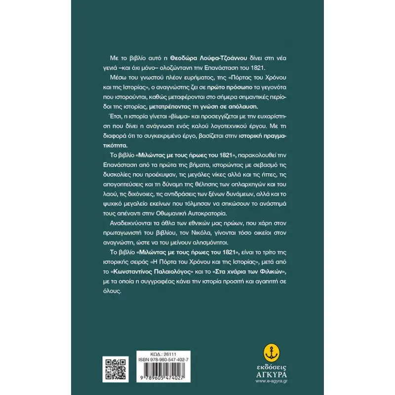 Μιλώντας Με Τους Ήρωες Του 1821