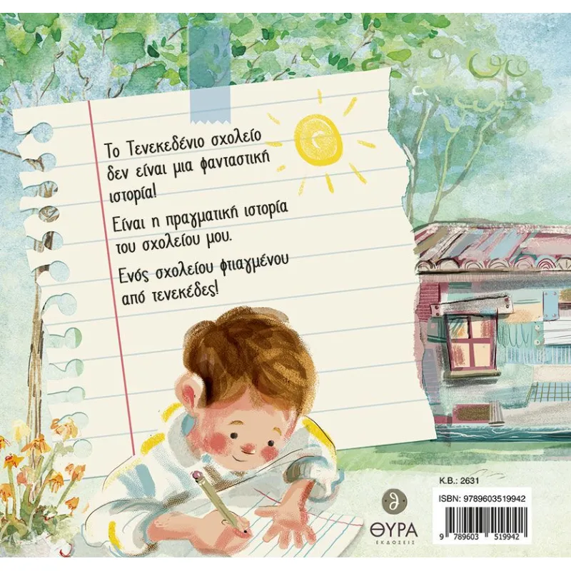 Το Τενεκεδένιο Σχολείο