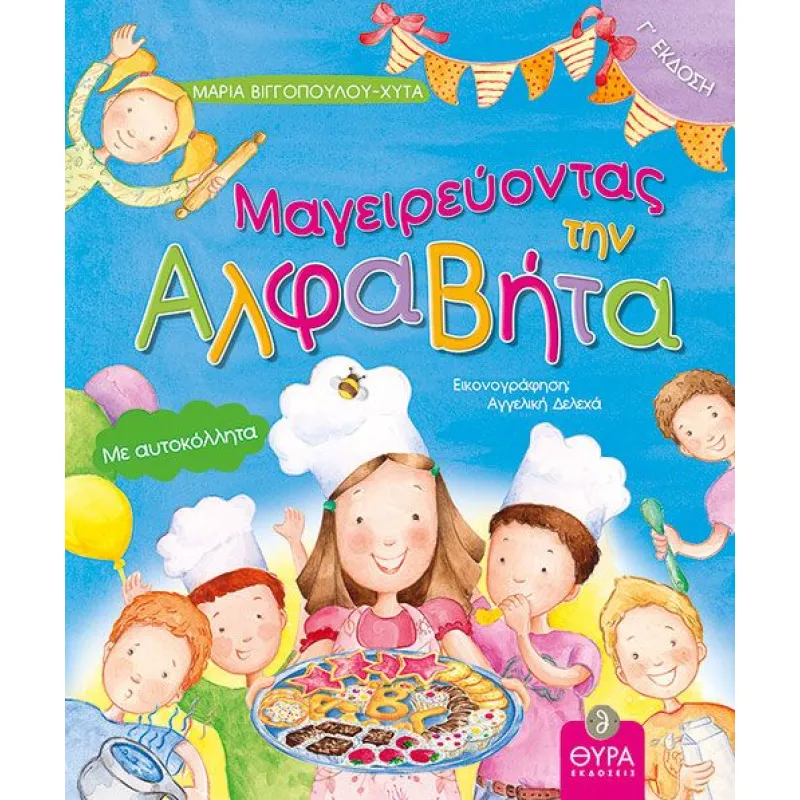 Μαγειρεύοντας Την Αλφαβήτα
