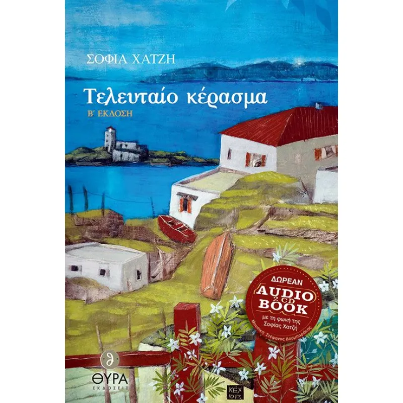 Τελευταίο Κέρασμα