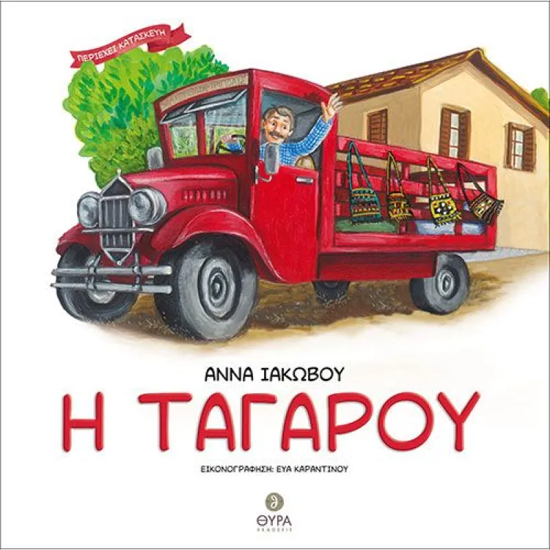 Η Ταγαρού