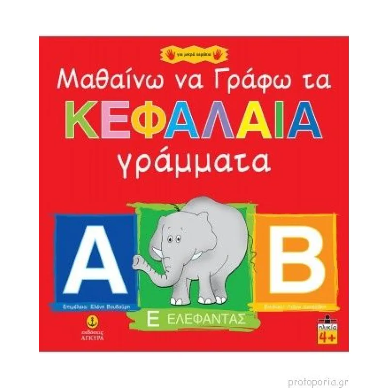 Για Μικρά Χεράκια - Μαθαίνω Να Γράφω Τα Κεφαλαία Γράμματα