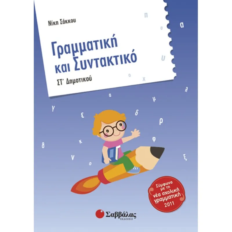 ΣΤ΄ Δημοτικού - Γραμματική Και Συντακτικό