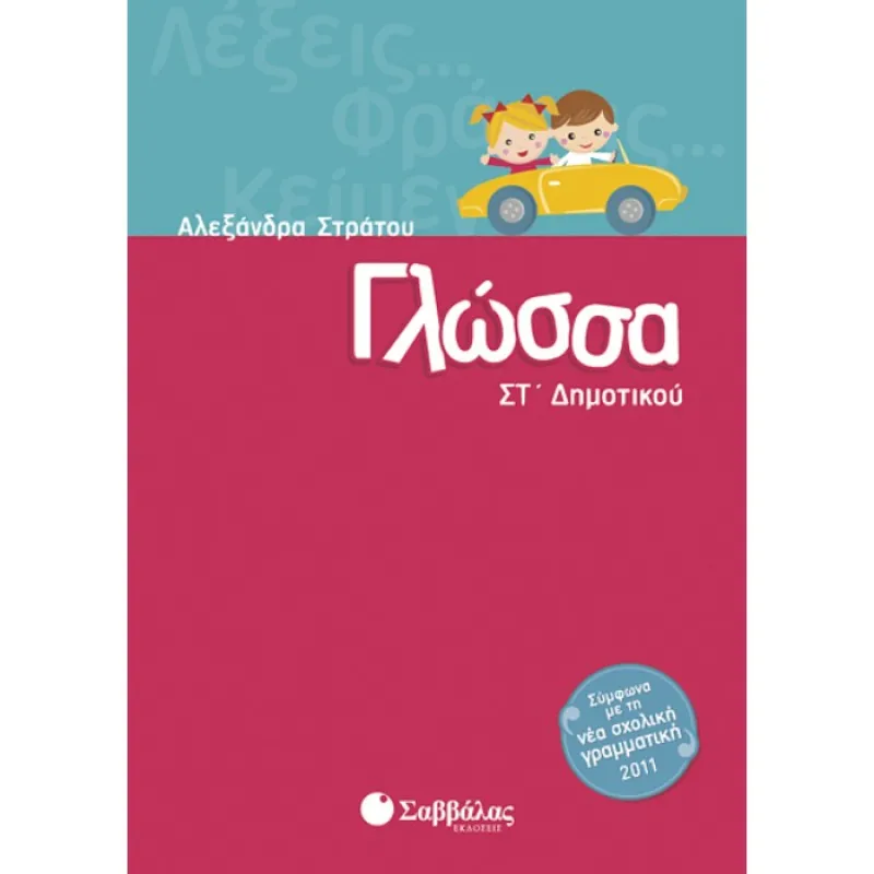 ΣΤ΄ Δημοτικού - Γλώσσα