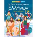 Παίζω, Διαβάζω Και Μαθαίνω - Οι Θεοί Των Αρχαίων Ελλήνων Παίζω, Διαβάζω Και Μαθαίνω - Οι Θεοί Των Αρχαίων Ελλήνων
