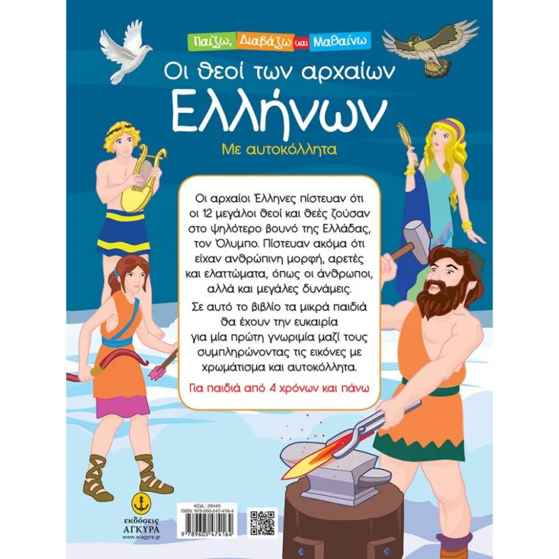 Παίζω, Διαβάζω Και Μαθαίνω - Οι Θεοί Των Αρχαίων Ελλήνων