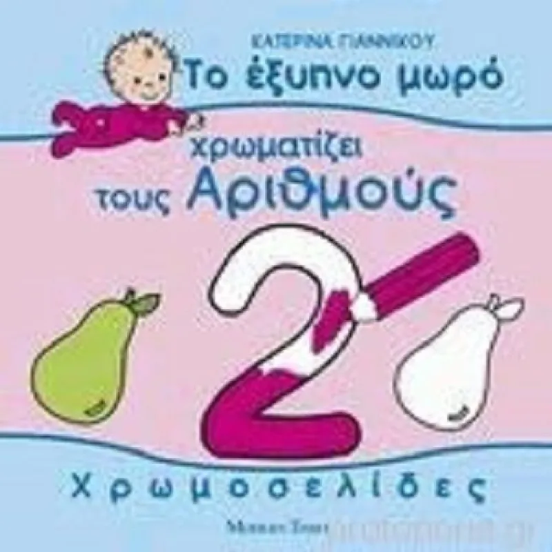Το Έξυπνο Μωρό - Χρωματίζει Τους Αριθμούς 1