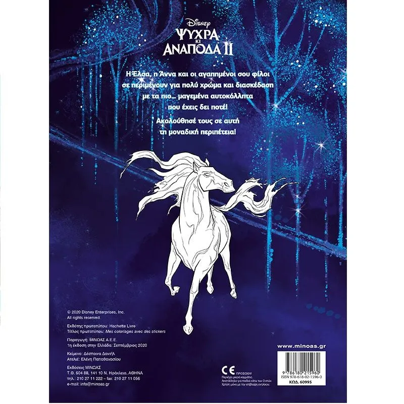 Βάζω Χρώμα Και Κολλάω - Ψυχρά  Και Ανάποδα ΙΙ