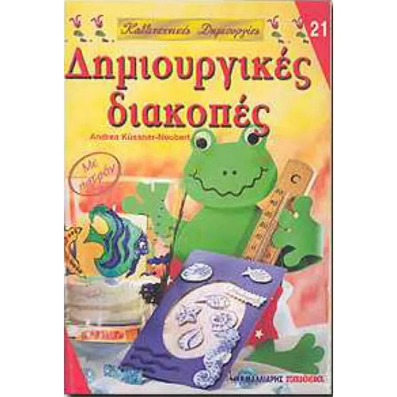 Δημιουργικές Διακοπές