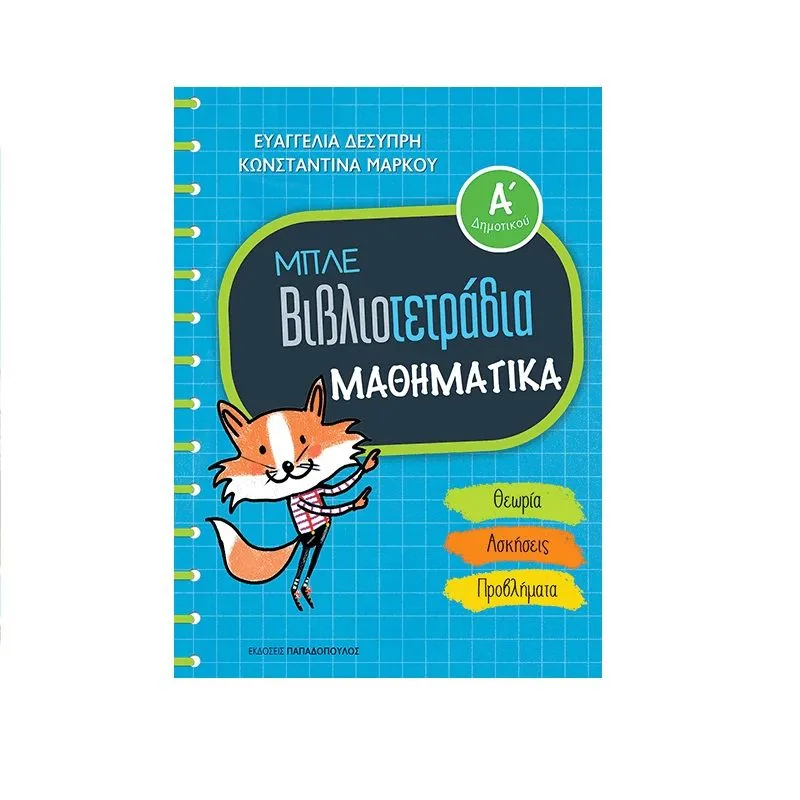 Μπλε Βιβλιοτετράδια - Μαθηματικά Α΄ Δημοτικού