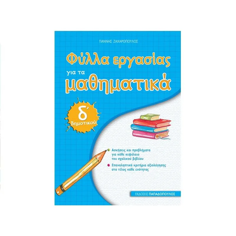 Φύλλα Εργασίας - Για Τα Μαθηματικά Δ' Δημοτικού