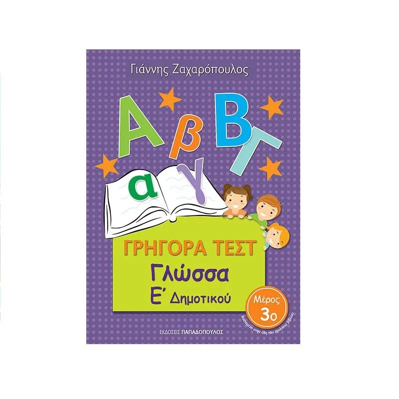 Γρήγορα Τεστ – Γλώσσα Ε’ Δημοτικού Νο 3