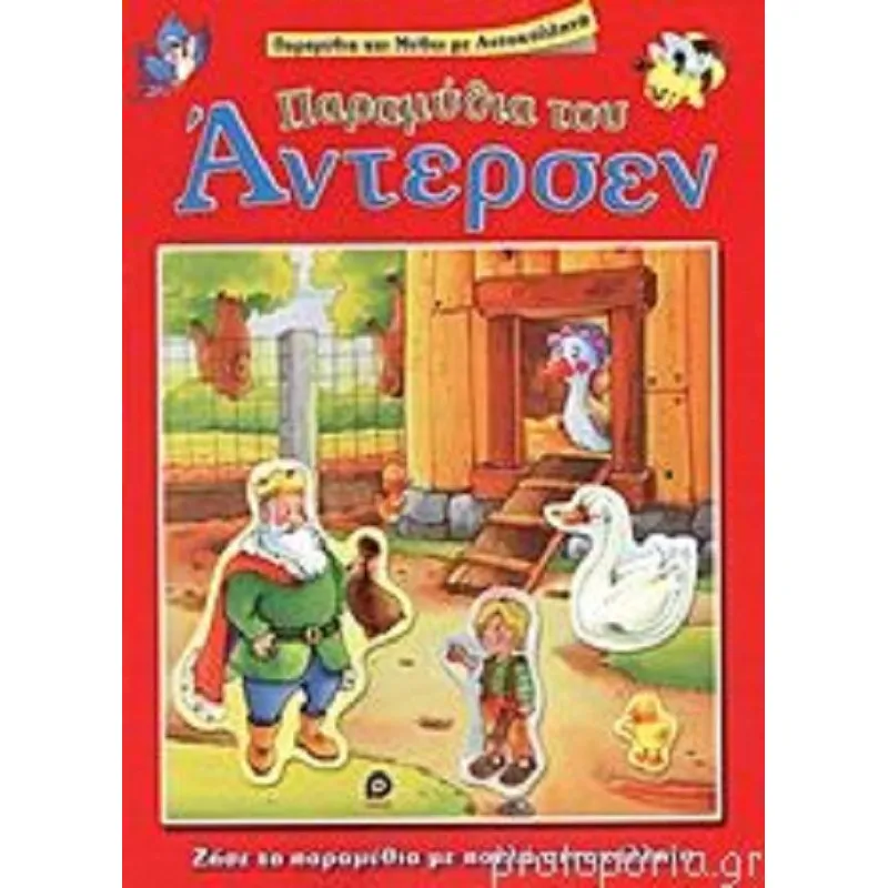 Παραμύθια Και Μύθοι Με Αυτοκόλλητα - Παραμύθια Του Άντερσεν