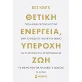 Θετική Ενέργεια, Υπέροχη Ζωή Θετική Ενέργεια, Υπέροχη Ζωή