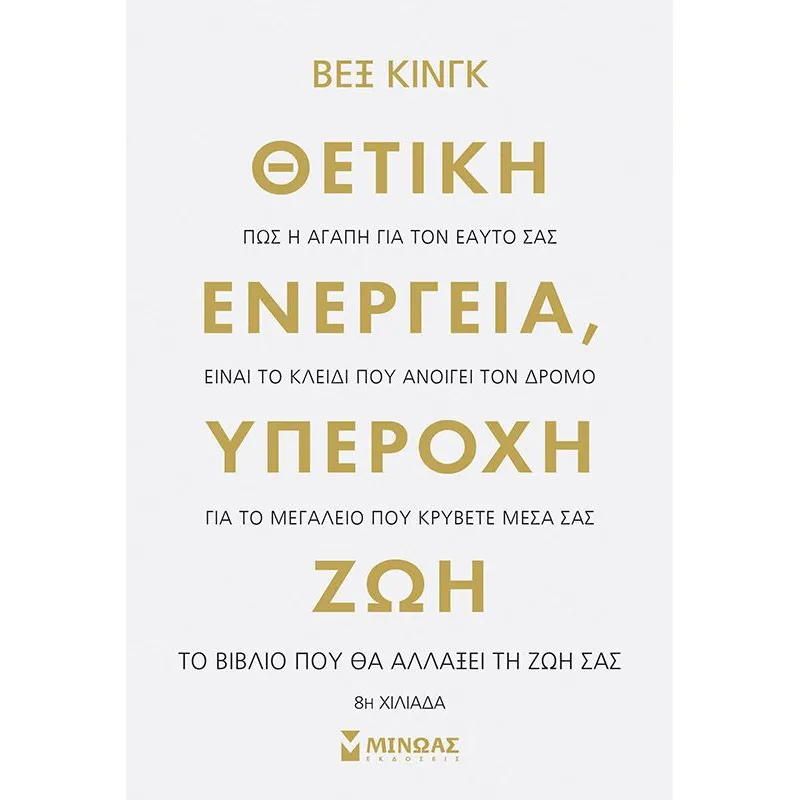 Θετική Ενέργεια, Υπέροχη Ζωή