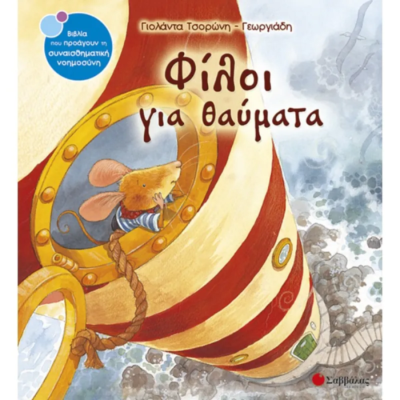 Φίλοι Για Θαύματα